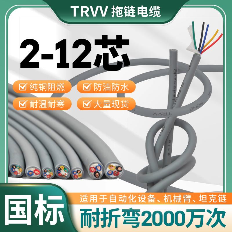TRVV高柔性拖链电缆2/3/4/5/6/8/12芯0.3-2.5平方防冻耐寒信号线
