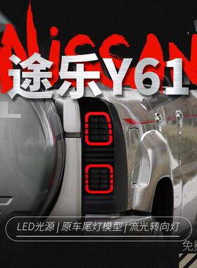 适用于05-22款途乐Y61尾灯总成改装LED行车灯刹车灯流水转向灯
