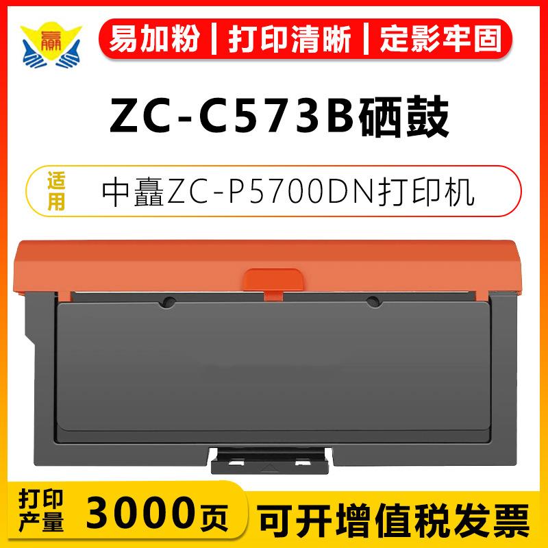 健赢辰适用中矗ZC-C573B硒鼓057/9硒鼓架ZC-P5700DN带芯片含碳粉