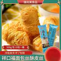 祥口福面 面包丝酥皮丝冷冻面 面包丝500g/包千丝虾卷烘焙半成品