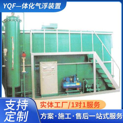 YQF—体化气浮装置 操作方便污水处理一体化设备溶气气浮机