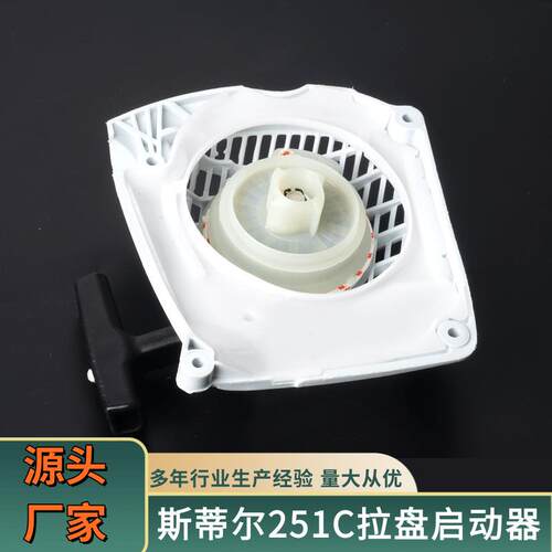 斯蒂尔启动器251c拉盘油锯配件各类型号多样启动总成拉盘启动器