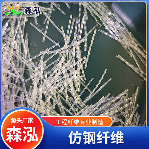 森泓纤维聚丙烯粗纤维 路桥建筑隧道混凝土仿钢纤维塑钢铰链纤维