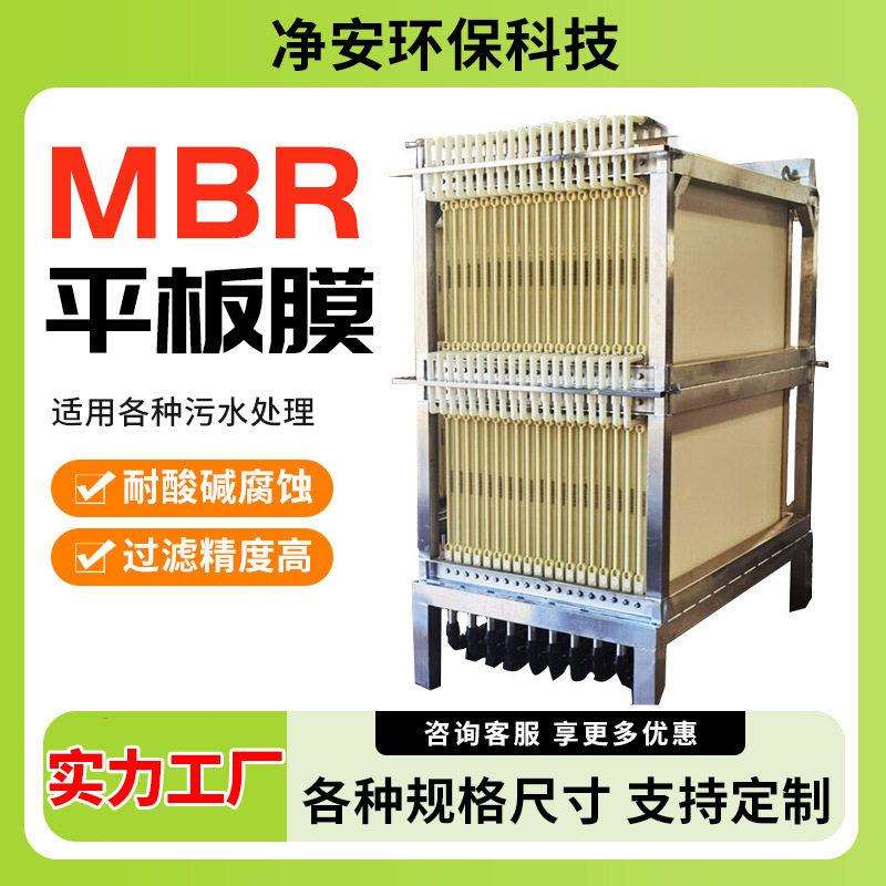 净安厂家污水处理MBR平板膜片强度水过滤膜板式平板膜组件