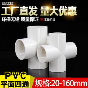 PVC水管四通管件给水管接头上水管平面配件20 25 32 40 50 63塑料