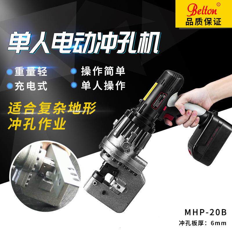 贝尔顿电动冲孔机MHP-20B充电式手持便携角钢打孔小型钢板冲孔机