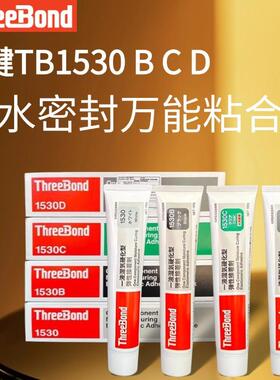 日本ThreeBond三键TB1530B黑C透明D防水密封弹性强力喇叭硅胶1530
