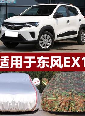 适用于东风EX1专用新能源车罩车罩防晒防雨隔热加厚汽车套遮阳全