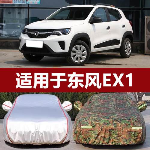 适用于东风EX1专用新能源车罩车罩防晒防雨隔热加厚汽车套遮阳全