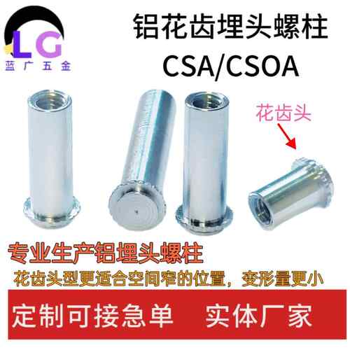 铝花齿头埋头螺柱CSA/CSOA花齿埋头螺丝无痕预埋螺丝花压铆螺母柱