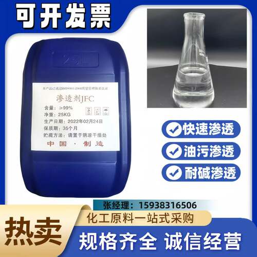 渗透剂JFC洗涤专用工业级快速渗透乳化能好润湿能强快递包邮