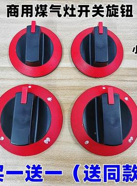商用煤气灶开关旋钮配件煲仔炉煮面火锅炉台式猛火燃气灶红色按钮