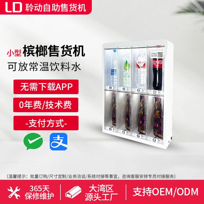 自动售卖机24小时无人扫码售货商用小型常温饮料水槟榔零食贩卖机