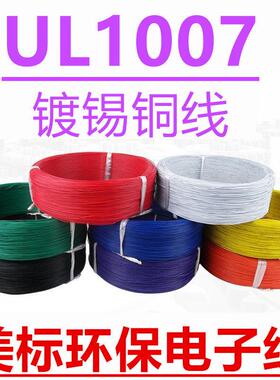 美标环保电子线UL1007-26 24 22 20 18AWG导线束PVC电线300V 80度