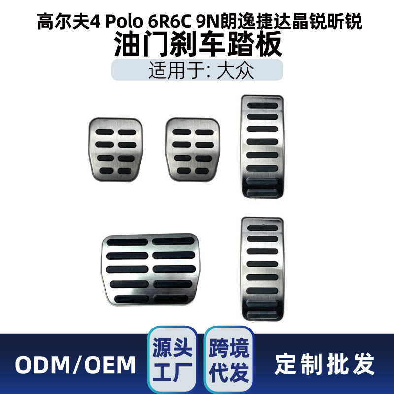 适用大众Polo 6R6C 9N高尔夫4捷达朗逸晶锐昕锐油门刹车踏板改装