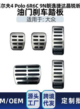 适用大众Polo 6R6C 9N高尔夫4捷达朗逸晶锐昕锐油门刹车踏板改装
