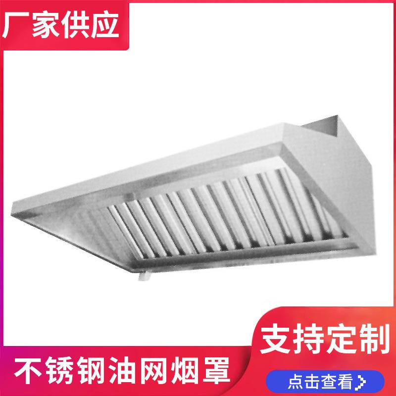 酒店厨房设备商用厨具不锈钢油烟罩不锈钢油网抽油烟系统厨具厂