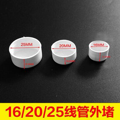 PVC线管外堵保护盖堵头JDG KBG管堵帽 防尘塞 封头PE外堵16/20/25