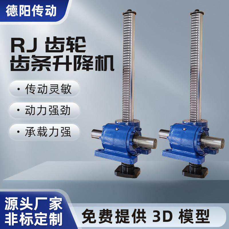 定制RJ齿轮齿条升降器丝杆升降平台全自动齿条多台联动同步升降器