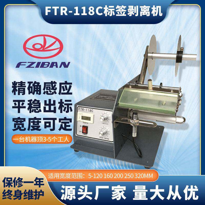 自动标签剥离机FTR-118C透明圆标不干胶撕标机条码贴标分离器