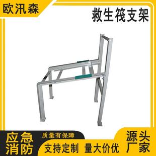 水域抛投式救生筏架救生筏固定架释放架平放式救生筏支架