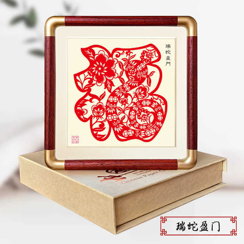 蛇新年剪纸成品带框手工装饰画花开富贵实木铜角相框摆件出国礼品