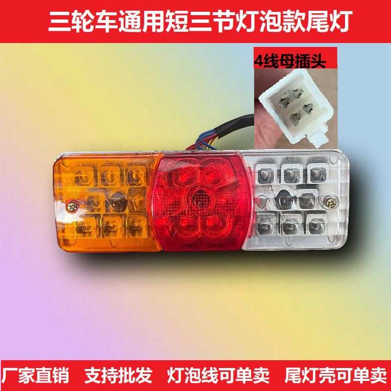 电动三轮车灯泡款尾灯总成改装转向刹车行车灯12/48/60/70V通用