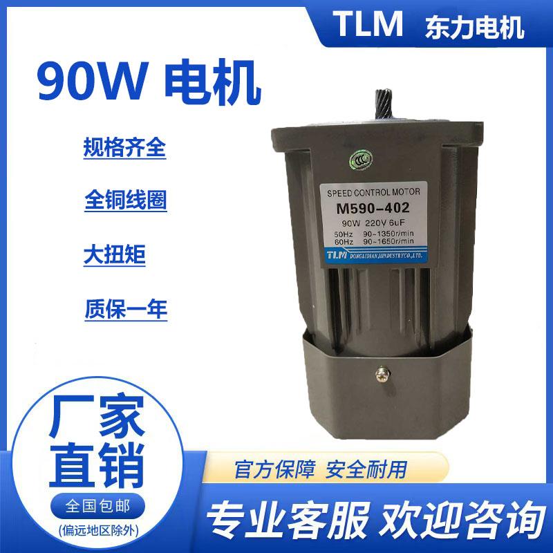 减速电机90W东力 齿轮减速马达 调速定速煞车M590-402 M590-502