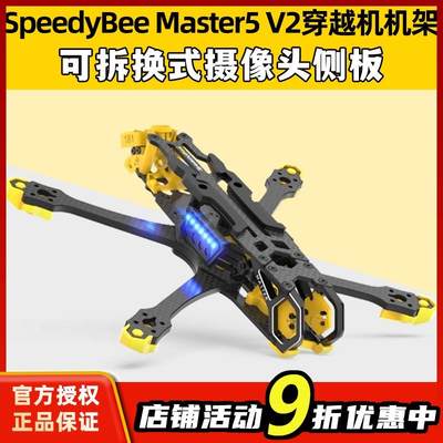 SpeedybeeMaster5V2穿越机五5寸机架航模数字图传O3机架FPV无人机