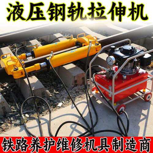 钢轨无缝线路应力放散长轨铺设宽体拉伸机YLS-900液压钢轨拉伸机