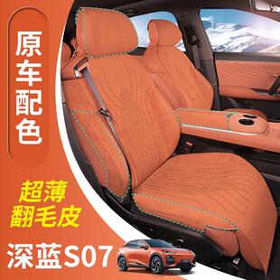 适用深蓝s07座椅套s05座椅套s7 g318全包坐垫翻毛皮四季 款 sl03