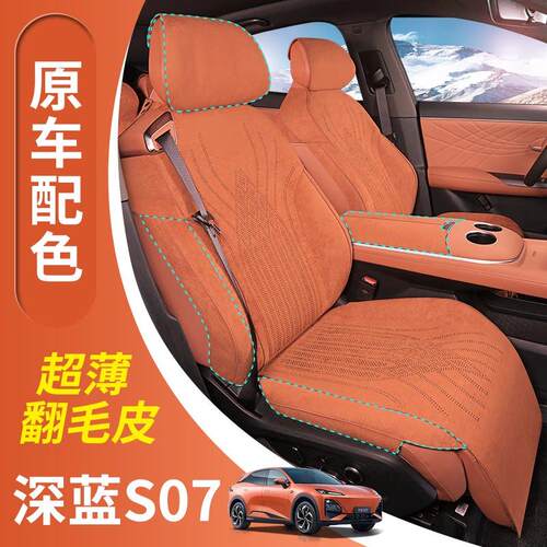 适用深蓝s07座椅套s05座椅套s7，sl03，g318全包坐垫翻毛皮四季款