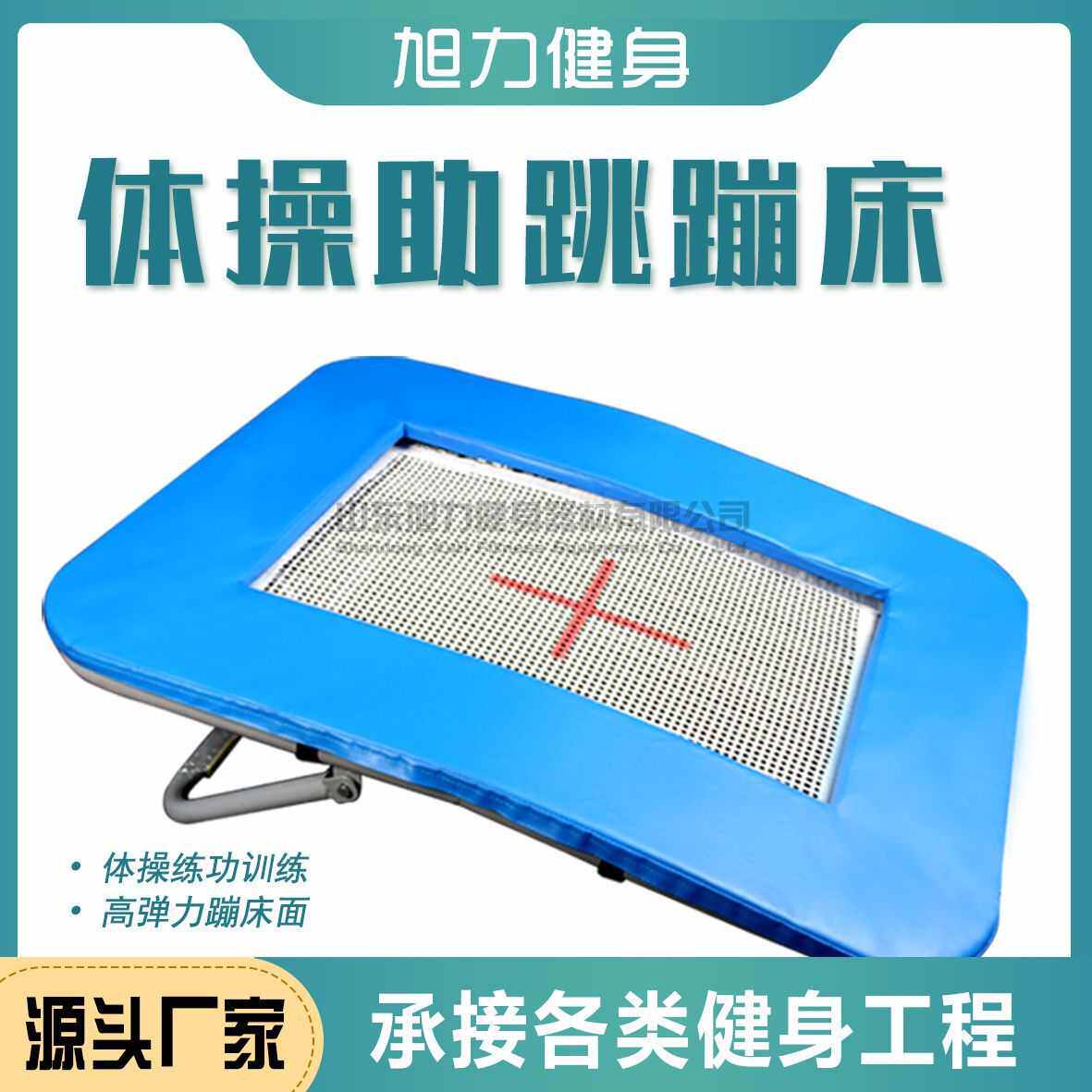 旭力大承重助跳蹦床 体操运动员健身器材 儿童花式弹跳床开口蹦床