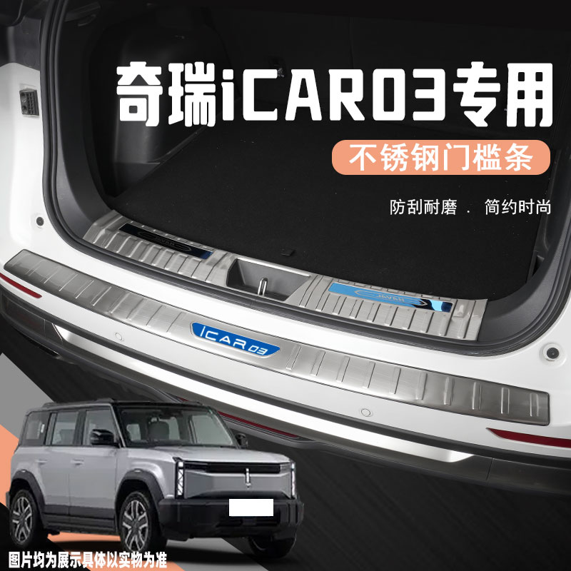 24款奇瑞ICAR03后备箱后护板汽车尾箱门槛条防踩贴改装饰配件用品