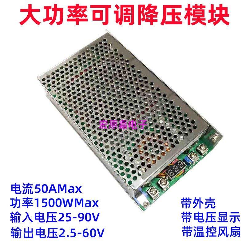 DC-DC 1500W 可调降压模块25-90V转2.5-60V大功率稳压50A车载电源