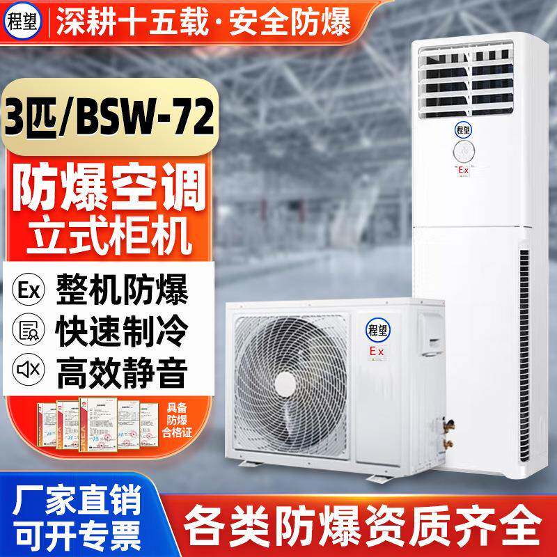 程望3P匹柜机防爆空调柜式化工厂变电站印染车间防腐防爆柜式空调