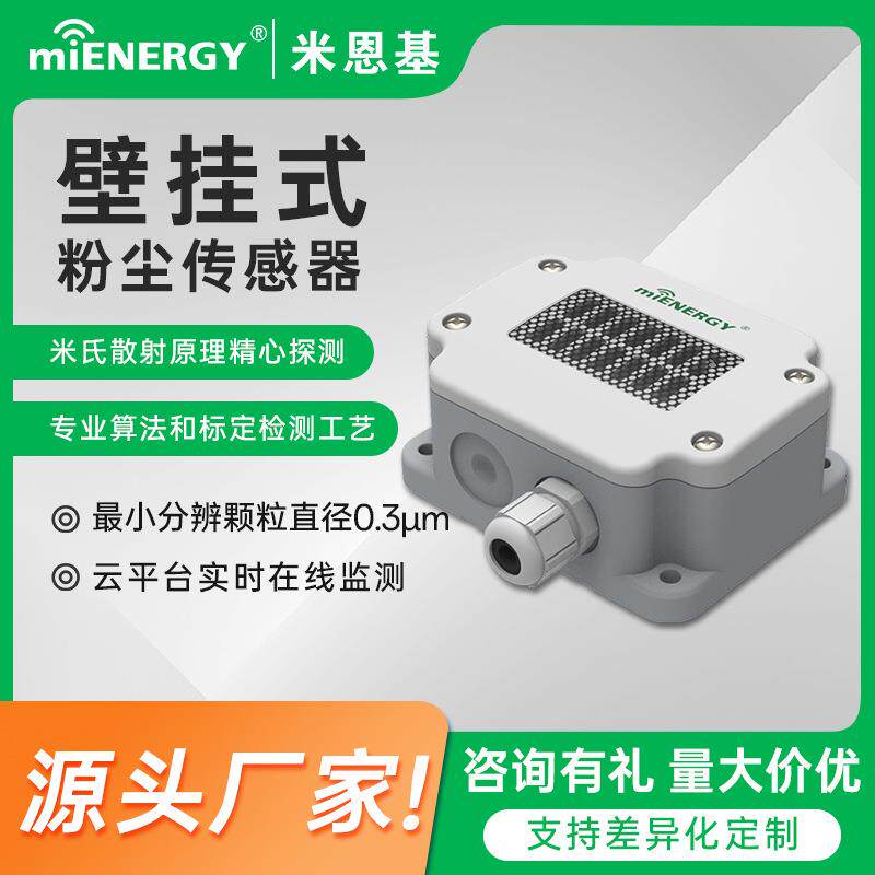 颗粒物传感器空气质量检测仪pm2.5-pm10施工粉尘浓度监测变送器