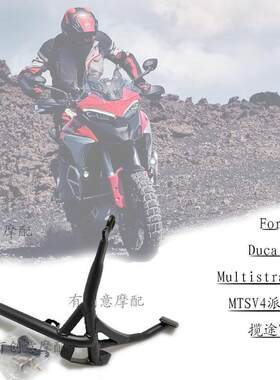 适用于杜卡迪Multistrada MTS V4S揽途改装大撑中撑 摩托车起车架
