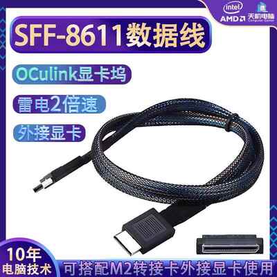 SFF-8611数据线oculink线笔记本小主机外接显卡搭配M2转接板使用