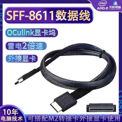 SFF-8611数据线oculink线笔记本小主机外接显卡搭配M2转接板使用