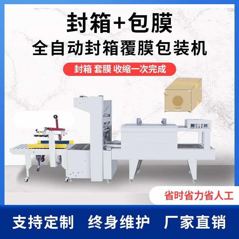 泡沫箱全自动生鲜蔬菜牛排果蔬泡沫箱封箱封膜打包机自动纸箱热收