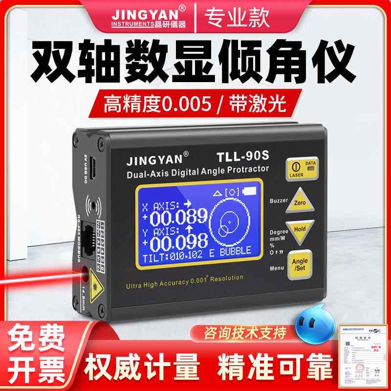 晶研电子水平仪高精度角度仪尺0.005度激光双轴数显倾角仪TLL-90S