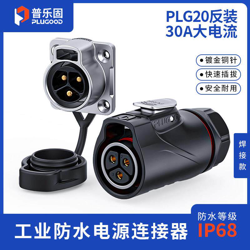 【顺丰包邮】普乐固 防水航空插头3芯4芯电源连接器快接头航插30A