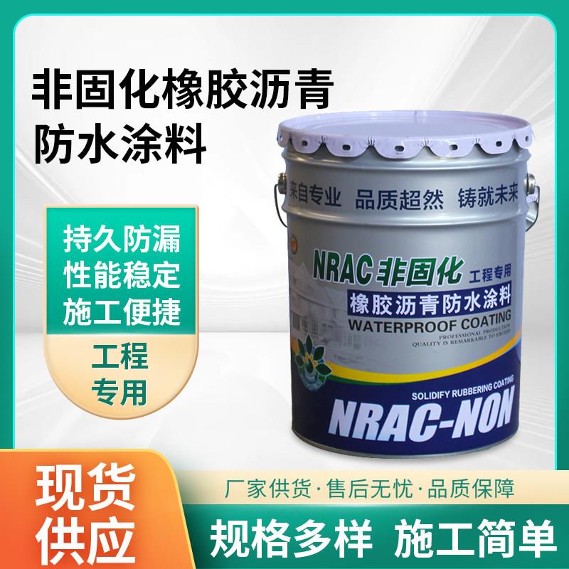 非固化橡胶沥青防水涂料橡胶沥青防水涂料厂家直销工地专用