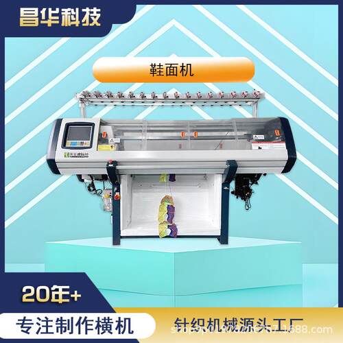 常熟源头工厂昌华鞋面机电脑横编机52寸毛衣编织机针织机鞋面