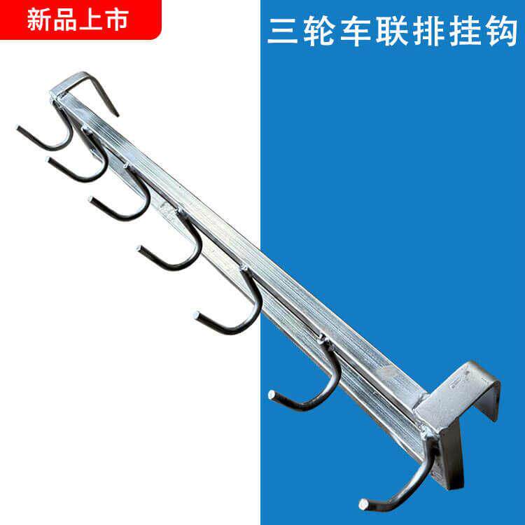 【护禾】三轮车联排挂钩摆摊车收纳挂钩流动餐车多功能挂钩置物架