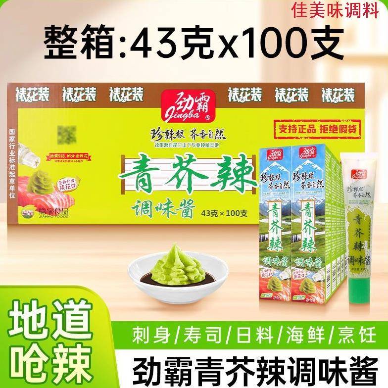 劲霸青芥辣43g*100支整箱芥末辣根商用日式料理寿司刺身三文鱼