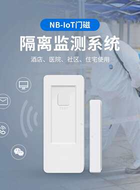 艾礼安NB门磁报警器 NB-IOT智能门磁感应器 24小时监控 手机控制