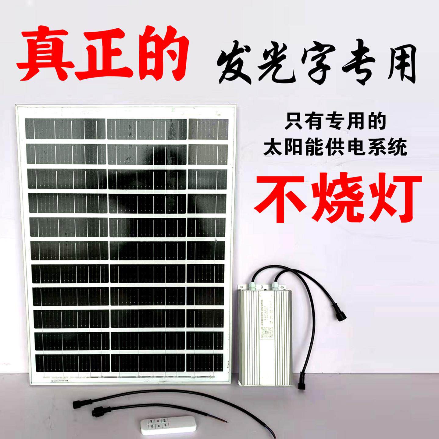 太阳能供电系统发光字专用发电充手机电池户外不锈钢外露灯广告牌