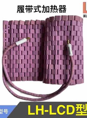 LD型履带带式LCD型加热器LCD型履热式加热带CLCD履带式加器